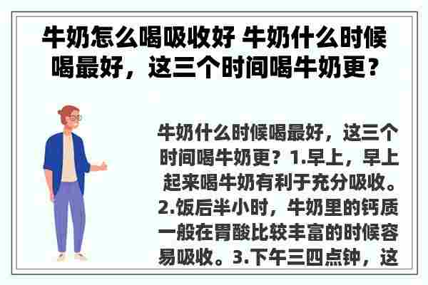 牛奶怎么喝吸收好 牛奶什么时候喝最好，这三个时间喝牛奶更？